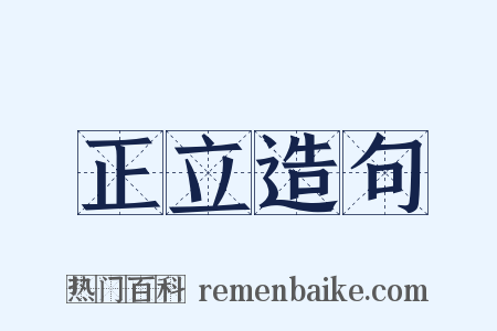 正立造句是什么意思的图片